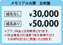 メモリアル火葬 お布施 戒名なし¥30,000 戒名あり¥50,000