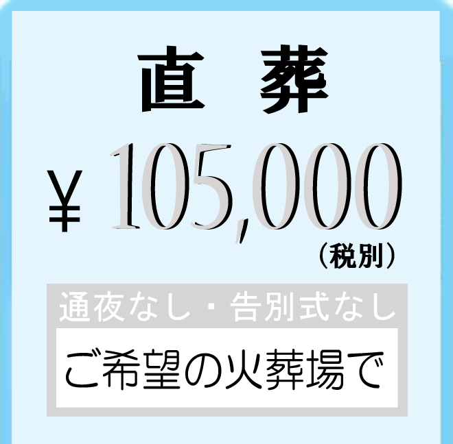 メモリアル火葬 通夜式なし・告別式なし ¥150,000~(税別) 増税後も値上げなし 東京、千葉、埼玉のご希望の火葬場で