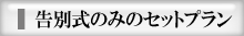 東京、千葉、埼玉の告別式のみのセットプラン
