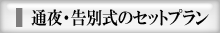 東京、千葉、埼玉の通夜・告別式のセットプラン