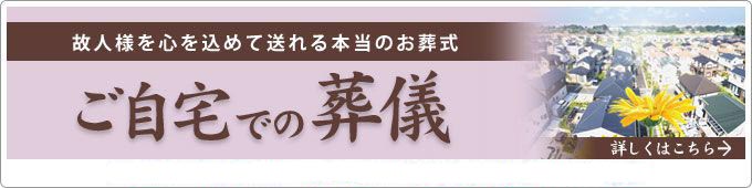 故人様を心を込めて送れる本当のお葬式 ご自宅での葬儀